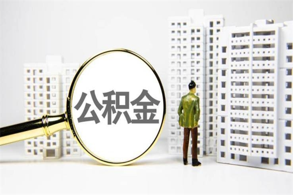 铜陵代提过公积金（代提取公积金一般收费多少）