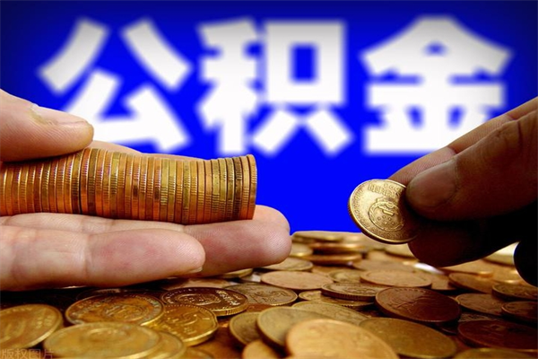 铜陵公积金取消封存（公积金封存怎么解除封存?）
