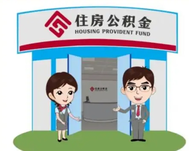 铜陵离职住房公积金怎么取（离职住房公积金如何提取）