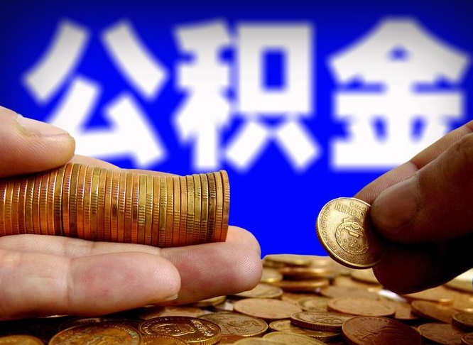 铜陵离职提住房公积金（离职公积金提取手续流程）